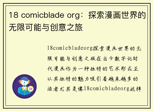 18 comicblade org：探索漫画世界的无限可能与创意之旅