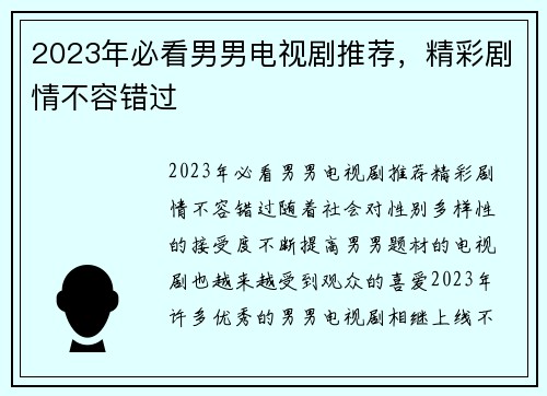 2023年必看男男电视剧推荐，精彩剧情不容错过