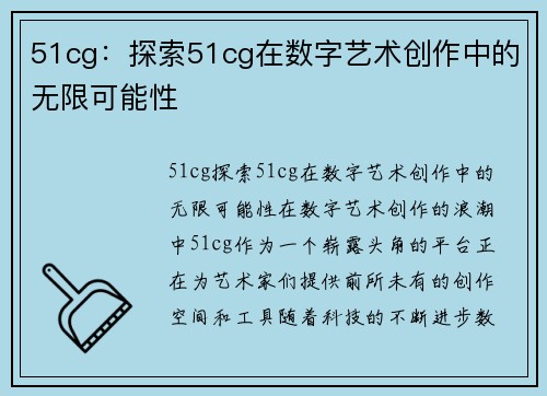 51cg：探索51cg在数字艺术创作中的无限可能性