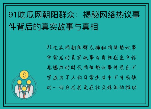 91吃瓜网朝阳群众：揭秘网络热议事件背后的真实故事与真相