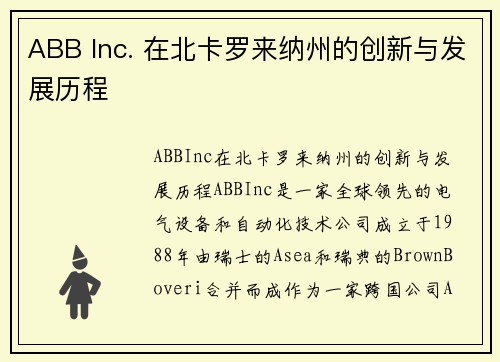 ABB Inc. 在北卡罗来纳州的创新与发展历程