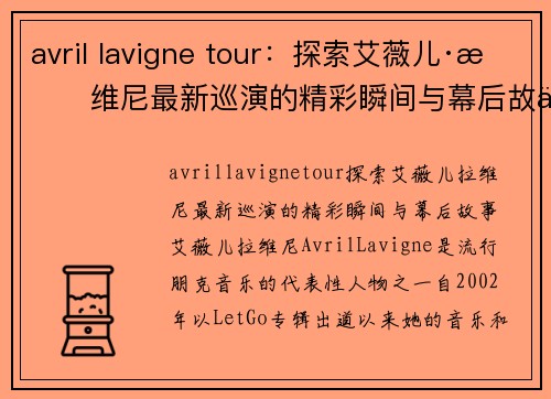 avril lavigne tour：探索艾薇儿·拉维尼最新巡演的精彩瞬间与幕后故事