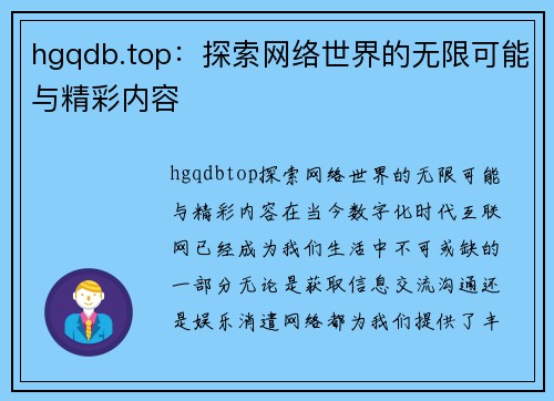 hgqdb.top：探索网络世界的无限可能与精彩内容