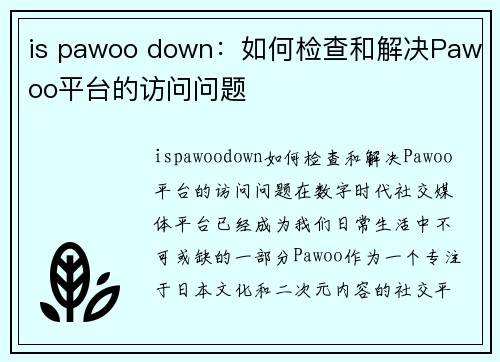 is pawoo down：如何检查和解决Pawoo平台的访问问题