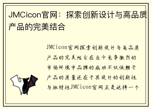 JMCicon官网：探索创新设计与高品质产品的完美结合