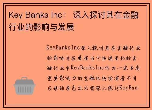 Key Banks Inc： 深入探讨其在金融行业的影响与发展