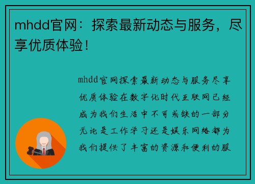 mhdd官网：探索最新动态与服务，尽享优质体验！