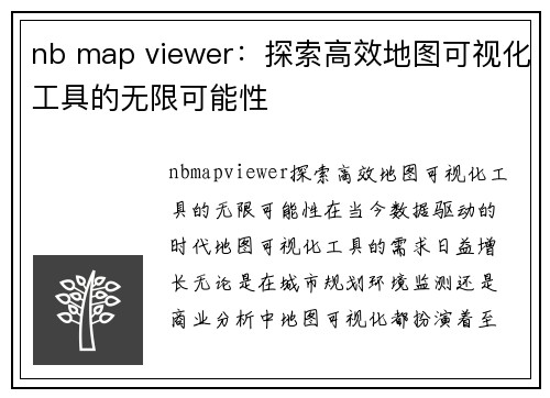 nb map viewer：探索高效地图可视化工具的无限可能性