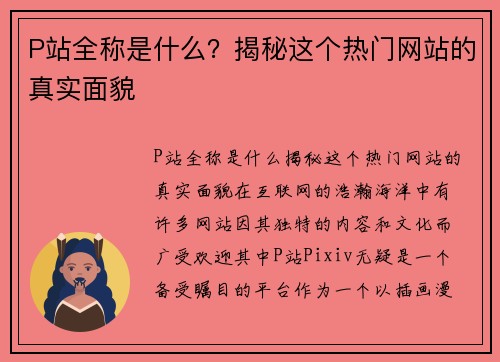 P站全称是什么？揭秘这个热门网站的真实面貌