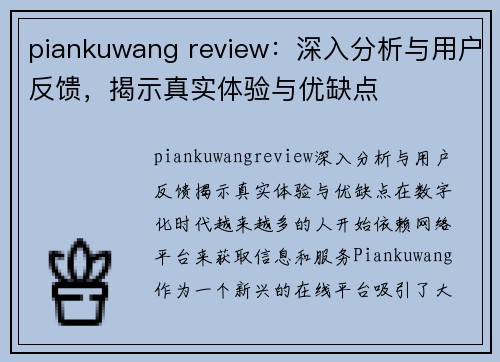 piankuwang review：深入分析与用户反馈，揭示真实体验与优缺点