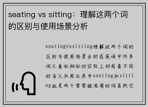 seating vs sitting：理解这两个词的区别与使用场景分析