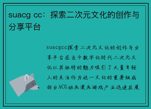 suacg cc：探索二次元文化的创作与分享平台