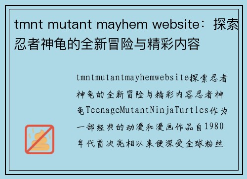 tmnt mutant mayhem website：探索忍者神龟的全新冒险与精彩内容