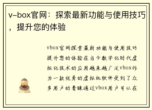 v-box官网：探索最新功能与使用技巧，提升您的体验