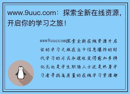 www.9uuc.com：探索全新在线资源，开启你的学习之旅！